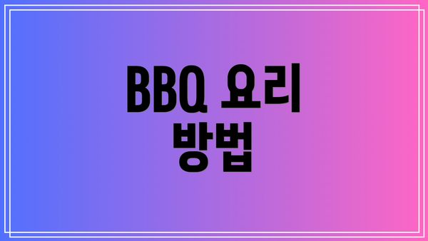 BBQ 요리 방법