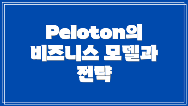 Peloton의 비즈니스 모델과 전략