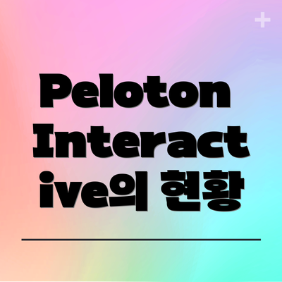 Peloton Interactive의 현황