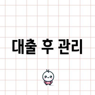 대출 후 관리