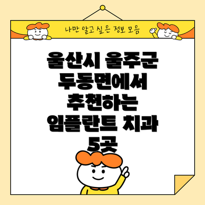 울산시 울주군 두동면에서 추천하는 임플란트 치과 5곳