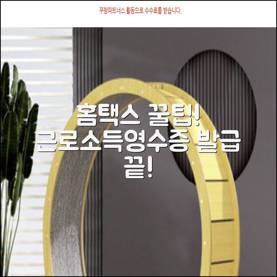 홈택스 근로소득 원천징수영수증 발급 방법 총정리 포장이사 연구소