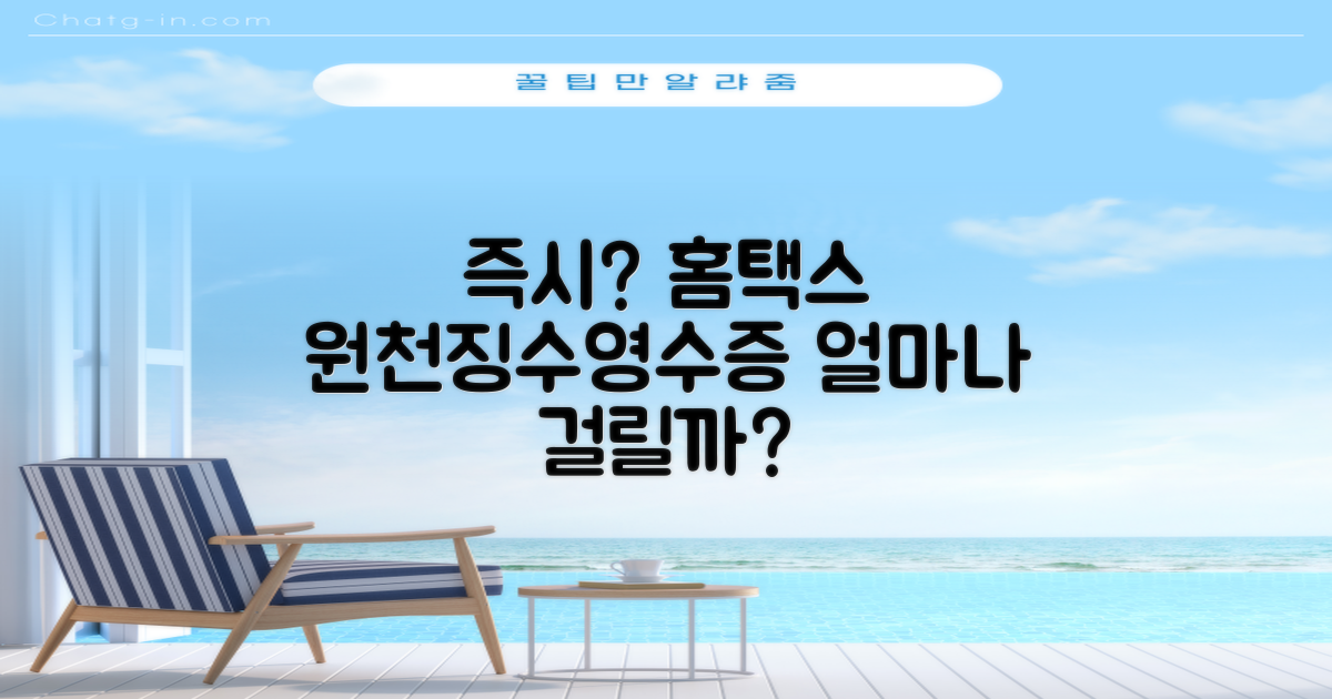 즉시 발급 가능할까? 홈택스 근로소득 원천징수영수증 발급, 얼마나 걸릴까요?