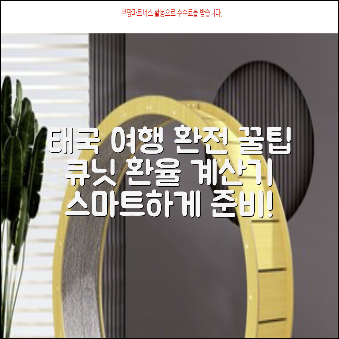 완벽한 태국 여행 가이드 환율 계산기와 큐닛으로 스마트한 환전 방법