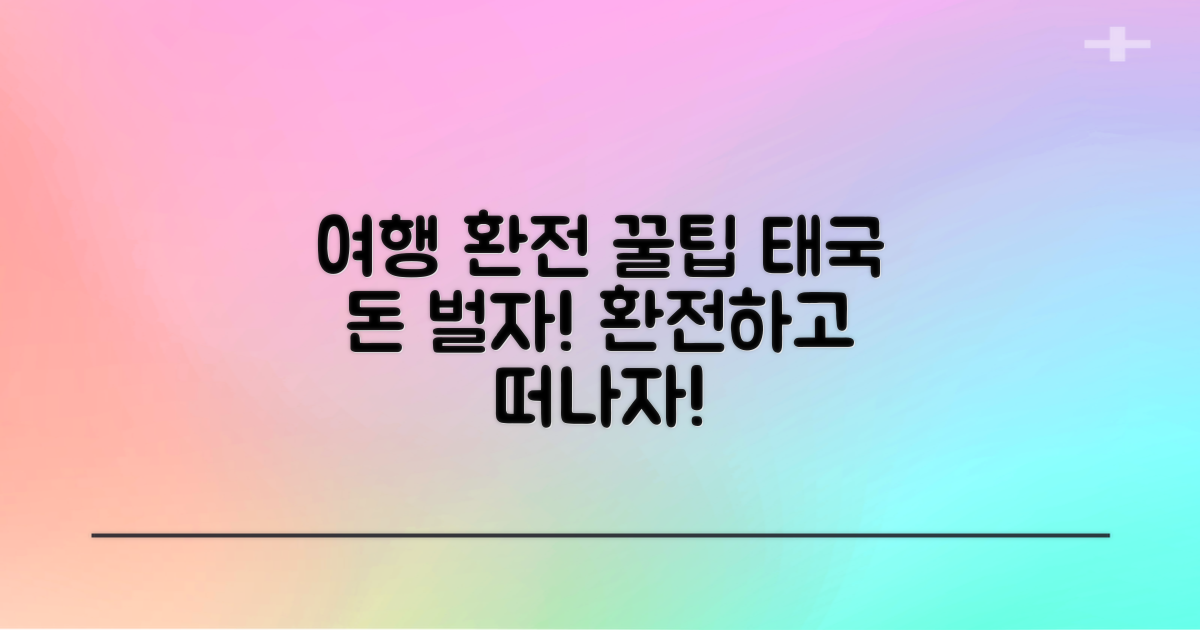 똑똑한 환전으로 즐거운 태국 여행