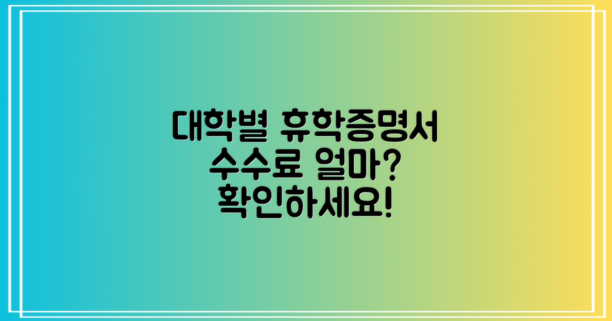 대학별 휴학증명서 발급 수수료, 얼마일까? 정확한 가이드