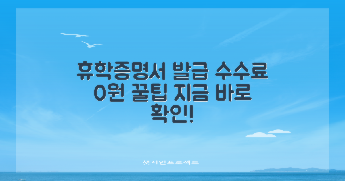 휴학증명서 발급, 수수료 절약 꿀팁 완벽 가이드