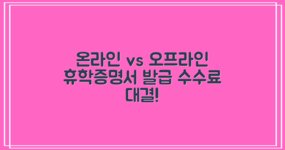 온라인 vs 오프라인 휴학증명서 발급 수수료, 얼마나 다를까?