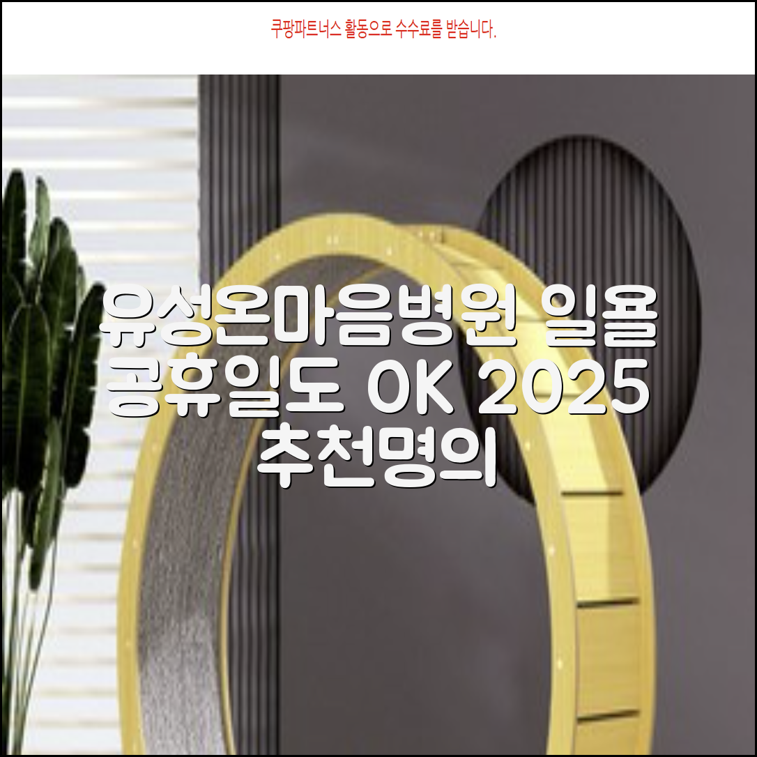 대전유성대전광역시온마음병원 예약 홈페이지 어플앱 진료시간 일요일 공휴일 추천 전문의 잘보는곳 유명한곳 2025 포장이사 연구소