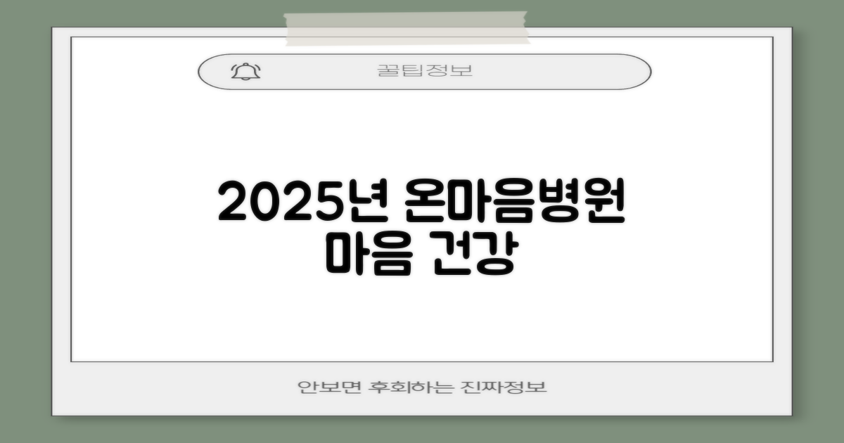 2025년, 온마음병원과 함께하는 마음 건강 로드맵