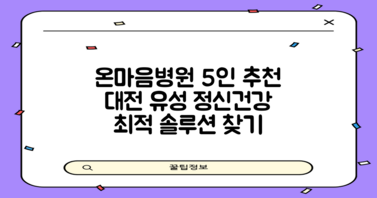 5가지 추천 전문의: 대전 유성 온마음병원에서 최적의 정신건강 솔루션 찾기