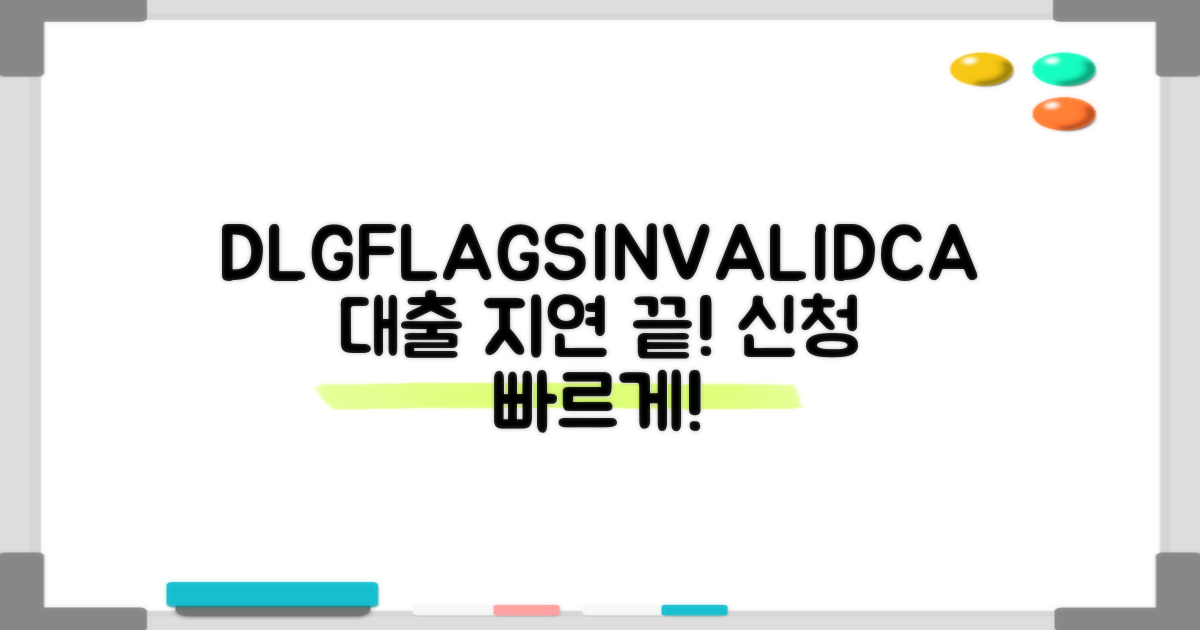 DLG_FLAGS_INVALID_CA 오류, 이젠 걱정 끝! 대출 신청 지연 없이 빠르게!