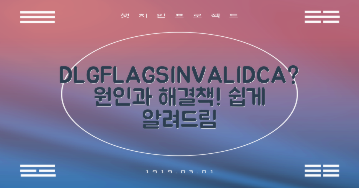 DLG_FLAGS_INVALID_CA 오류란?