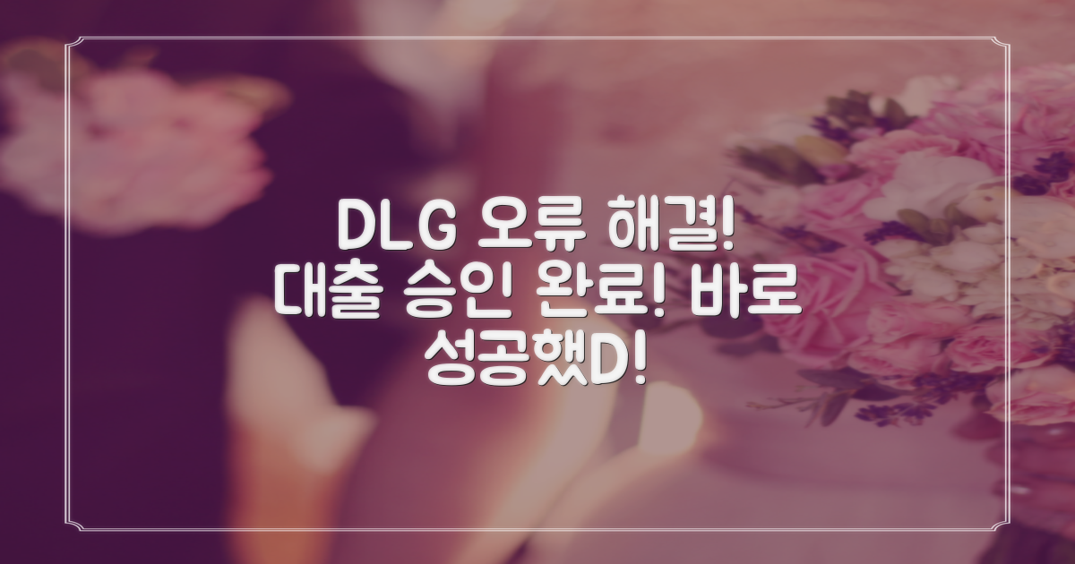 DLG 오류 해결 후 대출 성공