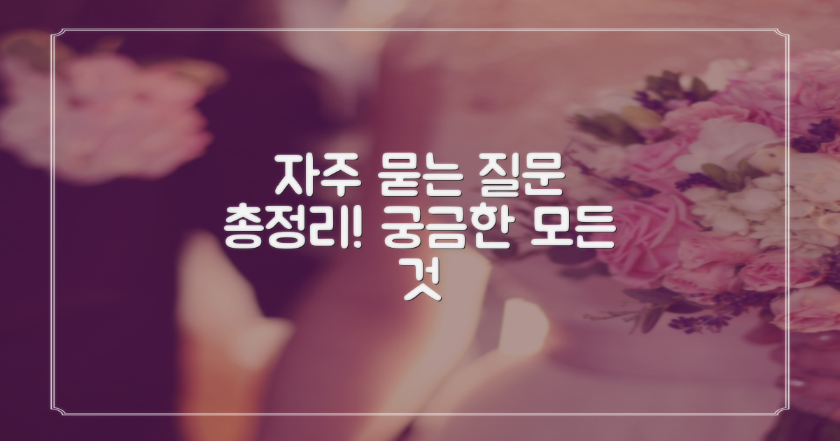자주 묻는 질문