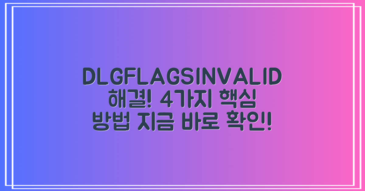 DLG_FLAGS_INVALID_CA 오류 해결, 4가지 핵심 방법!