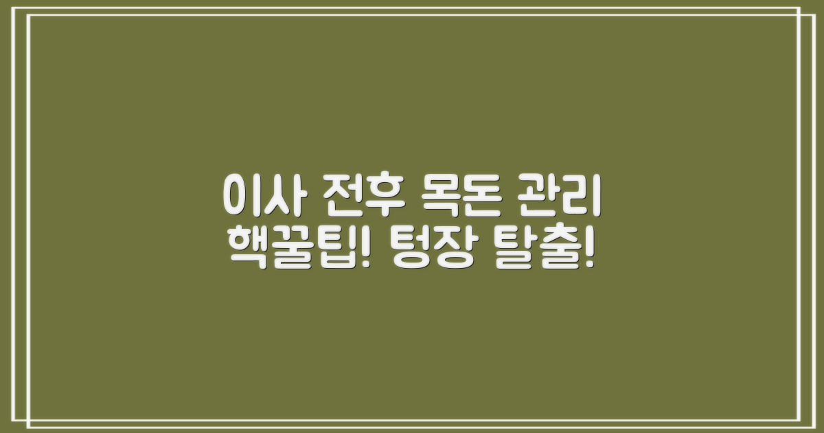 이사 전후 목돈 관리법