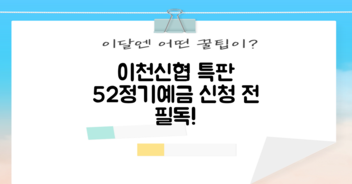 이천신협 52 정기예금 특판, 신청 전 꼭 알아두세요!