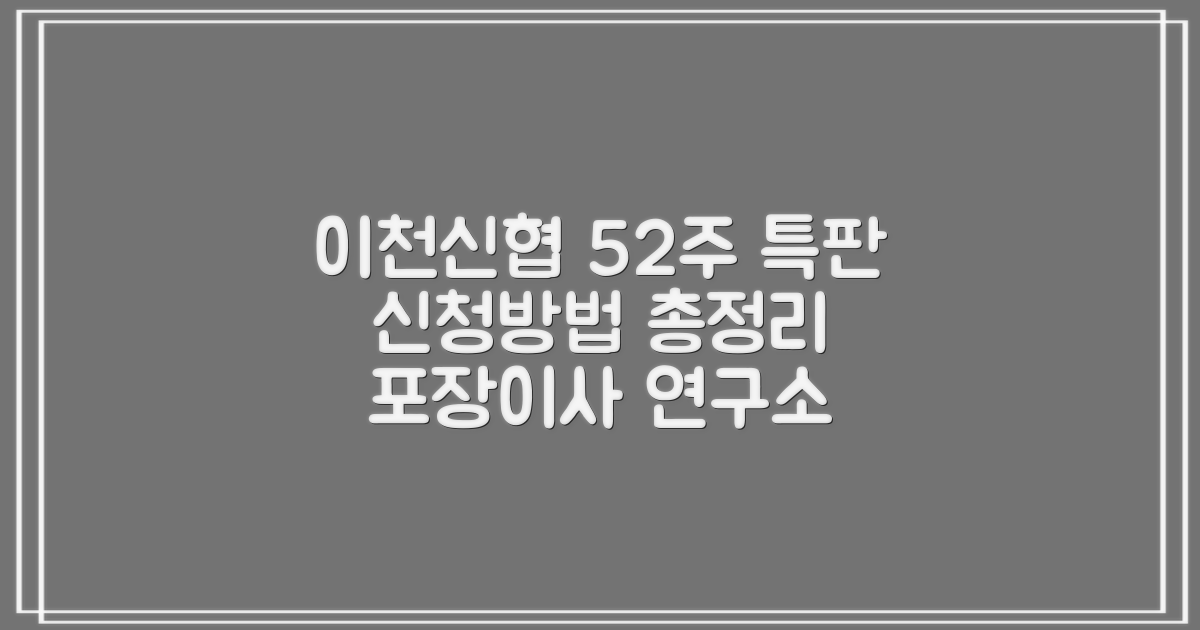 이천신협 52 정기예금 특판 신청 방법은: 포장이사 연구소
