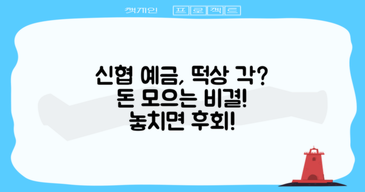 신협 예금, 왜 주목받나