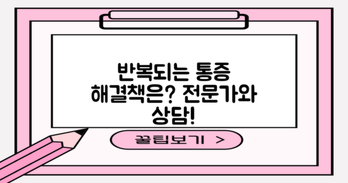 반복되는 통증, 전문가와 상담하세요