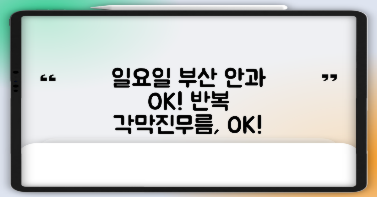 일요일도 안심! 부산 안과 진료: 반복 각막진무름, 응급 상황에도 걱정 마세요