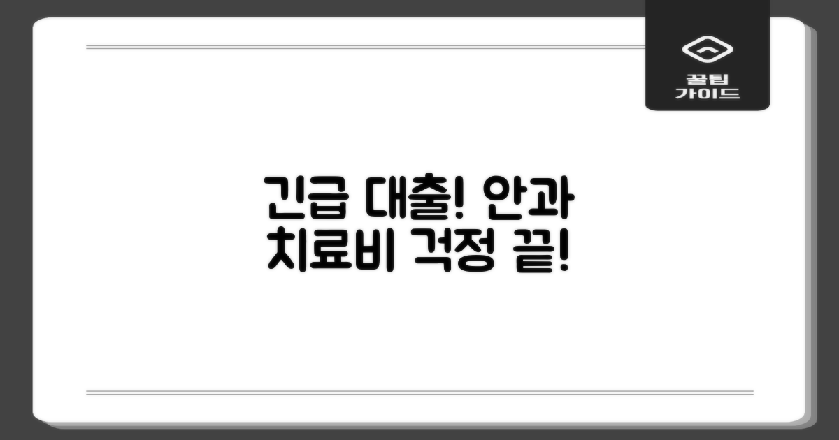 긴급 대출, 안과 치료비 걱정 끝