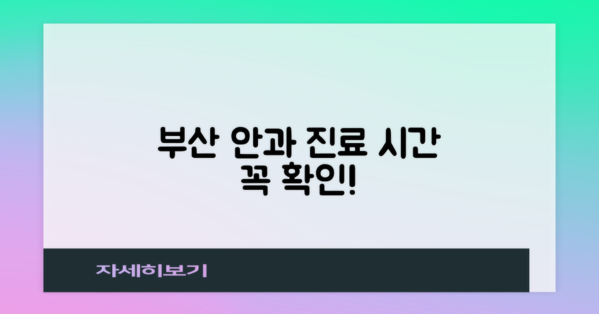 부산 안과 진료 시간 확인 필수