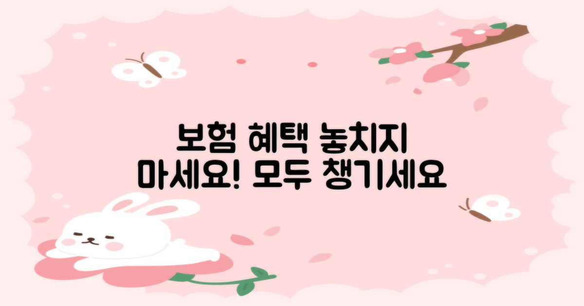 보험 혜택 꼼꼼히 챙기세요.
