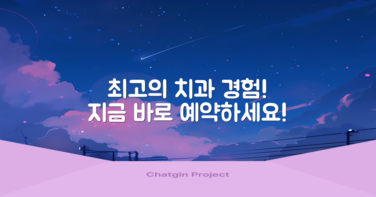 탁월한 치과 진료, 지금 바로 경험하세요!