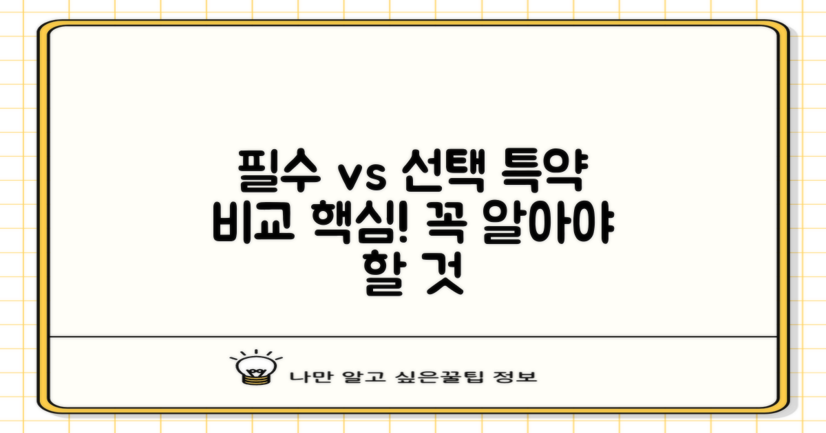 필수 특약 vs 선택 특약 비교