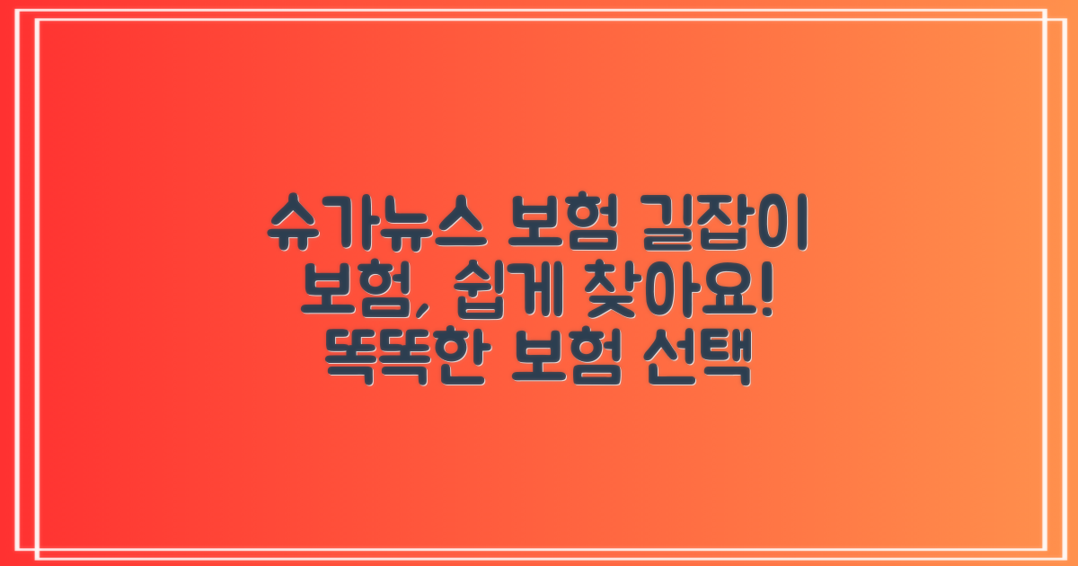 슈가뉴스, 당신의 보험 길잡이