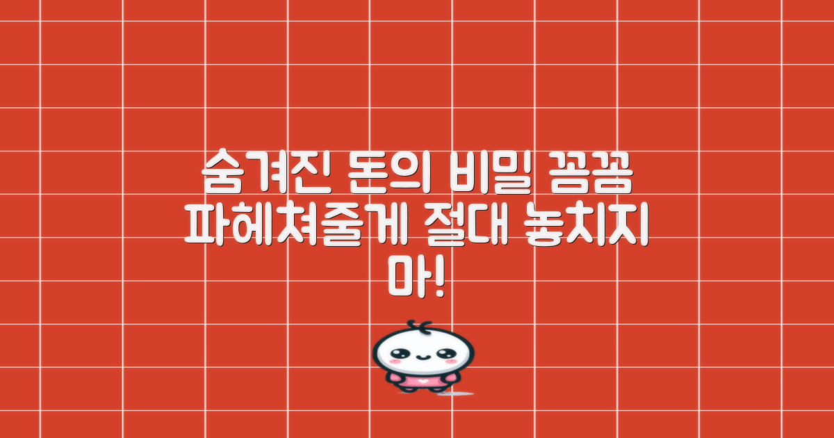 숨겨진 비용? 꼼꼼히 파헤치기