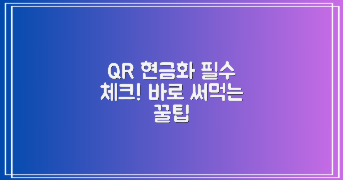 QR 현금화, 알고 쓰자!