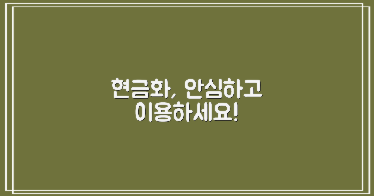 현금화, 안심하고 이용하기