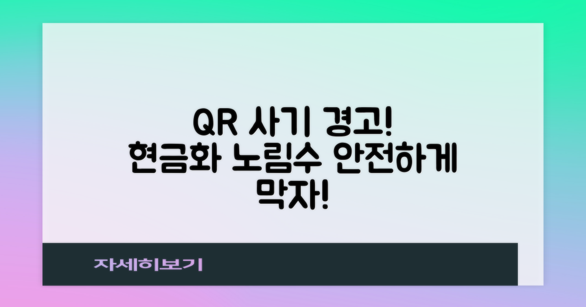 QR 코드 현금화, 사기 수법과 안전한 대응책