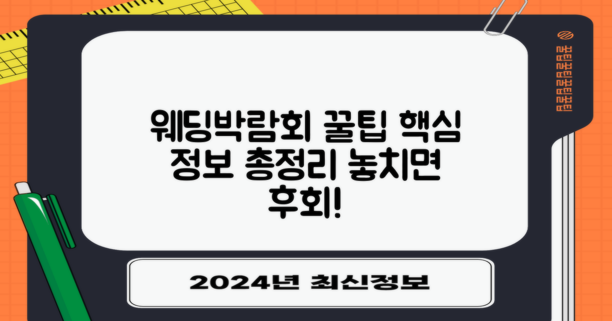 웨딩박람회 정보와 꿀팁 공개