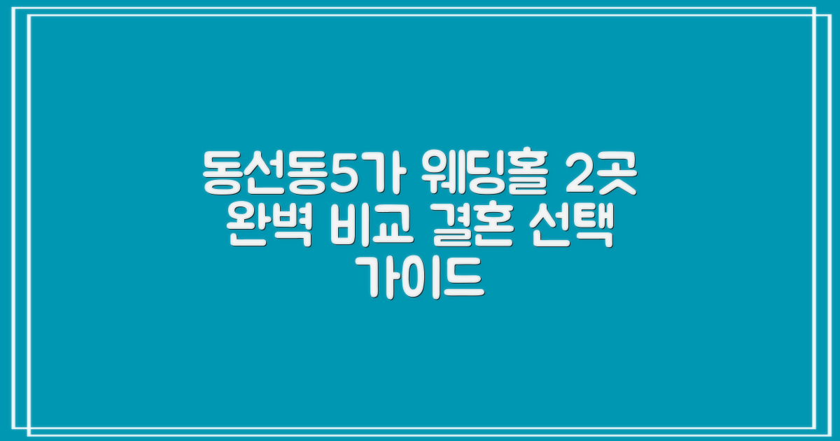 동선동5가 웨딩홀 2곳 집중 분석: 완벽한 결혼식을 위한 선택 가이드