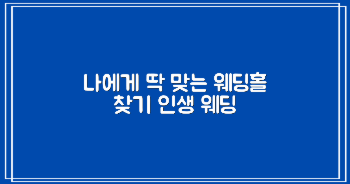 나에게 맞는 웨딩홀 찾기