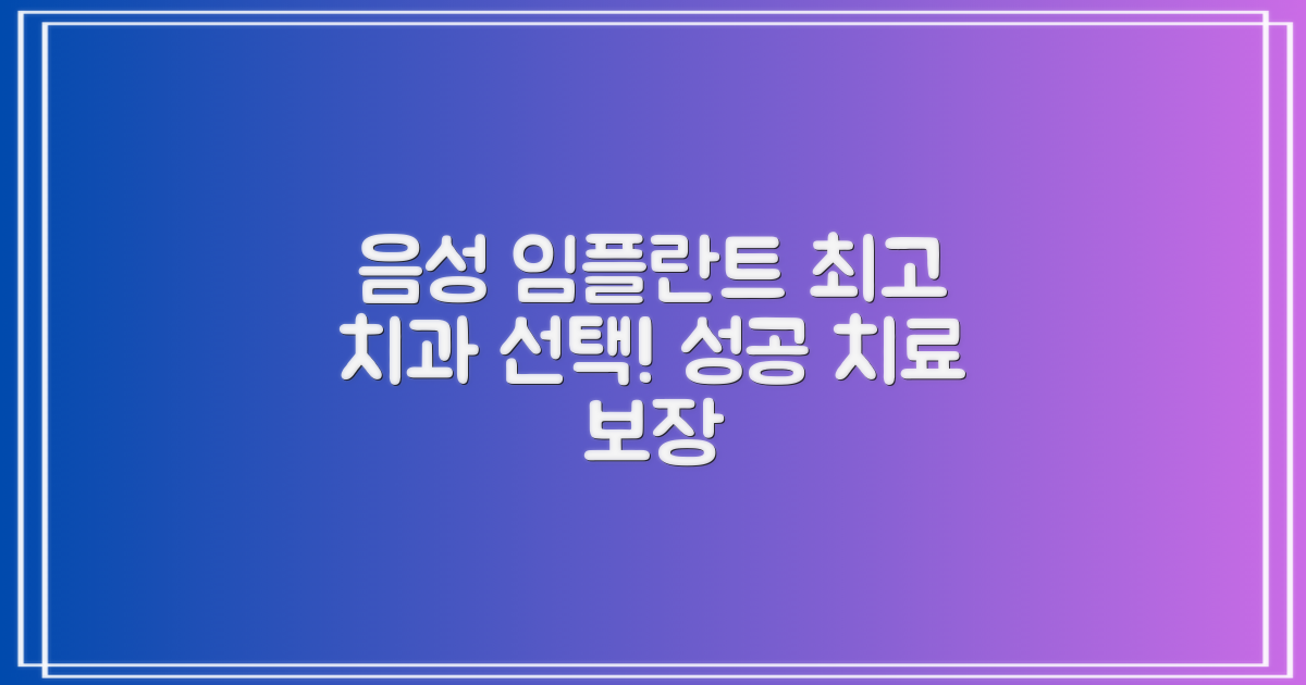 성공적인 치료를 위한 선택: 충북 음성군 임플란트 치과, 현명한 선택 가이드