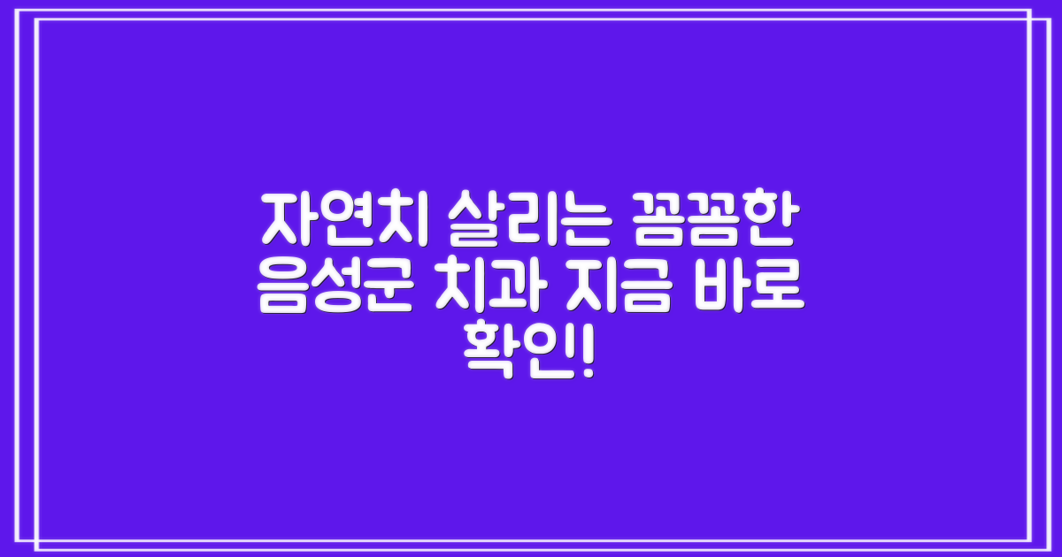 자연치 보존치료, 꼼꼼한 음성군 치과 찾는 법