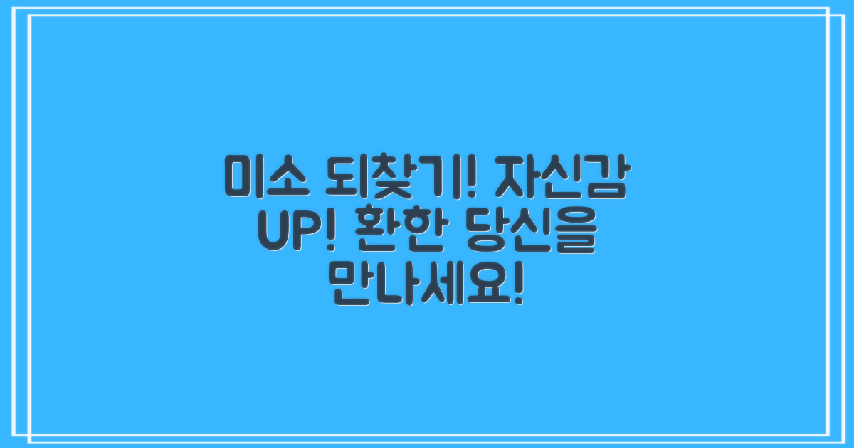 당신의 미소를 되찾으세요!