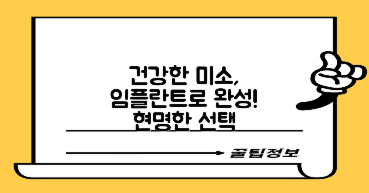 임플란트, 당신의 건강한 미소를 되찾는 현명한 선택