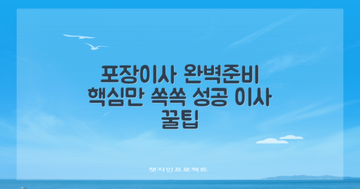 포장이사, 완벽 준비하세요