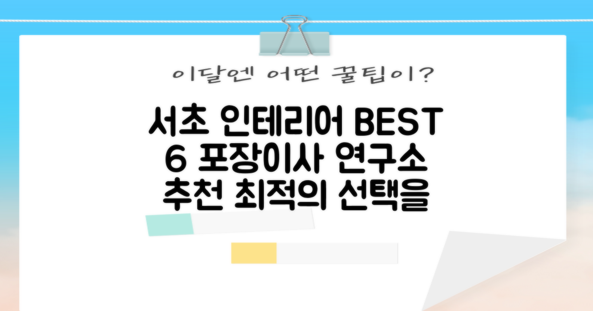 서울 서초구 인테리어 추천 TOP 6: 포장이사 연구소와 함께 최적의 선택을