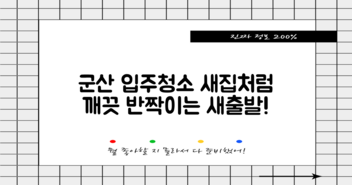 군산 입주청소, 새집처럼 깨끗하게!