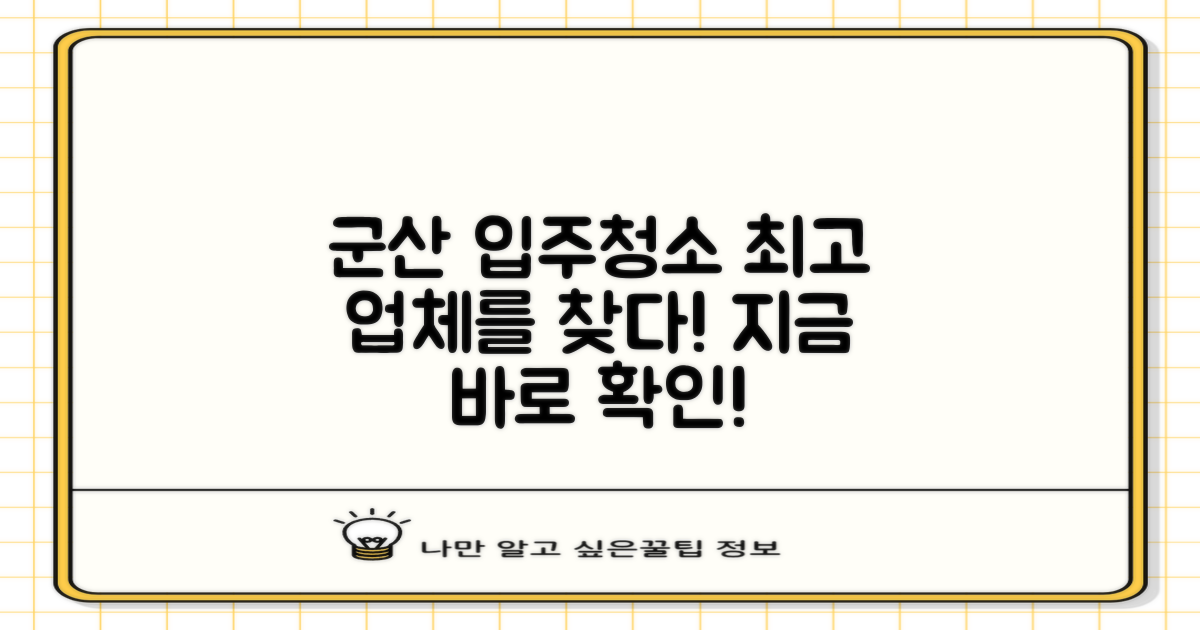 지금 바로 최고의 군산 입주청소 업체를 만나보세요!