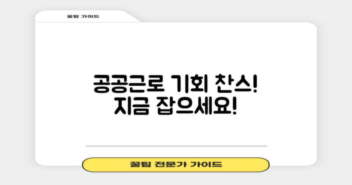 공공근로, 기회를 잡아보세요!
