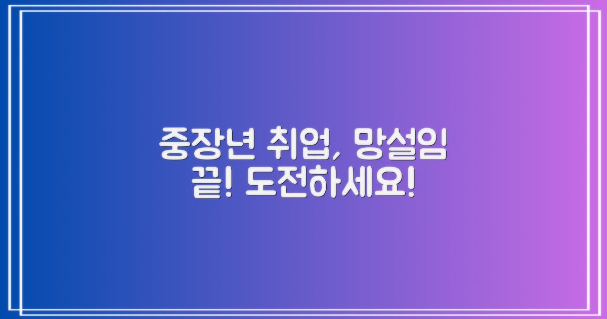 중장년 취업, 망설이지 마세요!