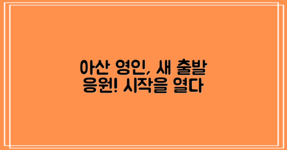 아산 영인, 당신의 새 출발을 응원합니다!